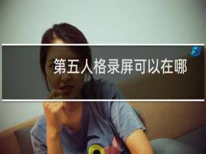 第五人格录屏可以在哪