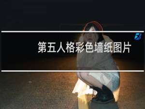 第五人格彩色墙纸图片