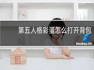 第五人格彩蛋怎么打开背包