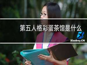 第五人格彩蛋茶馆是什么