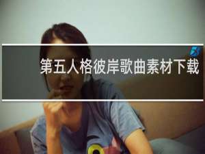第五人格彼岸歌曲素材下载