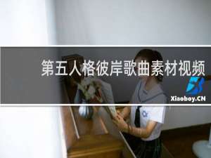 第五人格彼岸歌曲素材视频