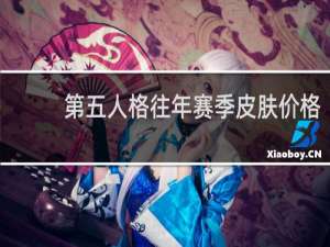 第五人格往年赛季皮肤价格