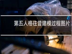 第五人格往昔建模过程图片