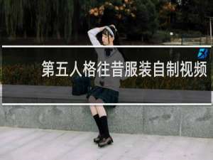 第五人格往昔服装自制视频