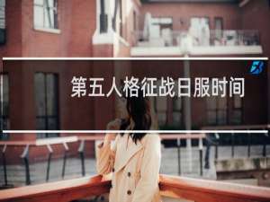 第五人格征战日服时间