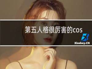 第五人格很厉害的cos