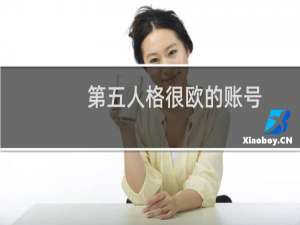 第五人格很欧的账号