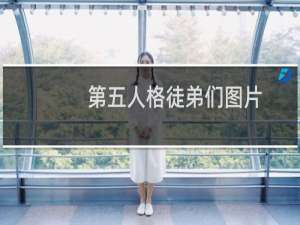第五人格徒弟们图片