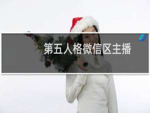 第五人格微信区主播