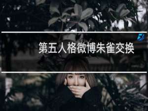 第五人格微博朱雀交换