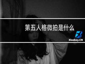 第五人格微拍是什么
