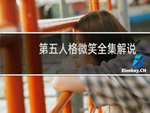 第五人格微笑全集解说