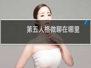 第五人格微聊在哪里