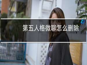 第五人格微聊怎么删除