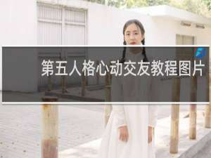 第五人格心动交友教程图片