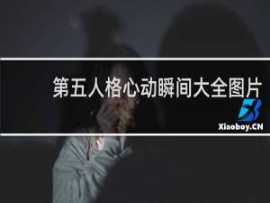 第五人格心动瞬间大全图片