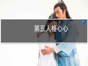 第五人格心心(诺白妹妹)