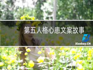 第五人格心患文案故事