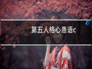 第五人格心患语c