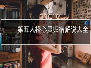 第五人格心灵归宿解说大全