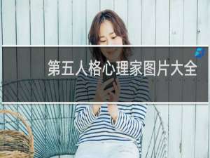 第五人格心理家图片大全