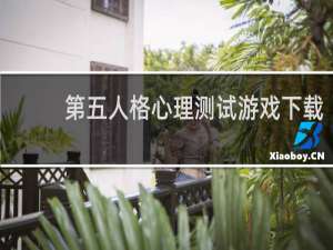 第五人格心理测试游戏下载