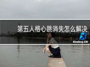 第五人格心跳消失怎么解决
