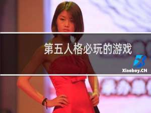 第五人格必玩的游戏