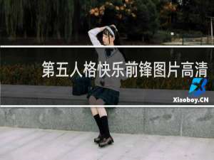 第五人格快乐前锋图片高清