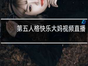 第五人格快乐大妈视频直播