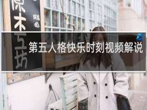 第五人格快乐时刻视频解说