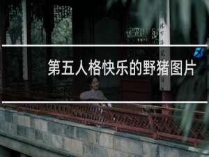 第五人格快乐的野猪图片