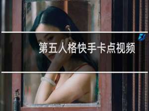 第五人格快手卡点视频