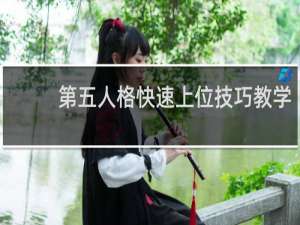 第五人格快速上位技巧教学