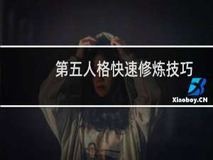 第五人格快速修炼技巧