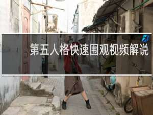 第五人格快速围观视频解说