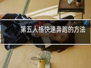第五人格快速奔跑的方法
