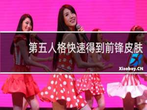 第五人格快速得到前锋皮肤