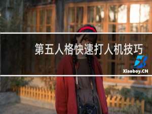 第五人格快速打人机技巧