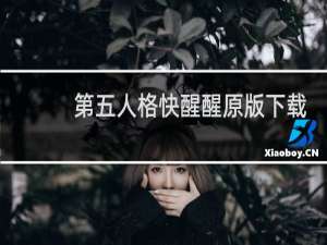 第五人格快醒醒原版下载