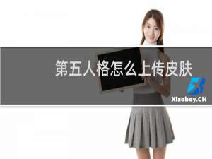第五人格怎么上传皮肤