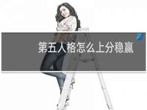 第五人格怎么上分稳赢