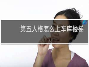 第五人格怎么上车库楼梯
