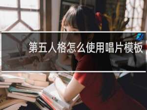 第五人格怎么使用唱片模板