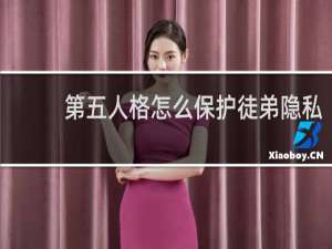 第五人格怎么保护徒弟隐私