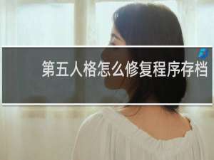 第五人格怎么修复程序存档
