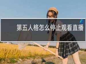 第五人格怎么停止观看直播
