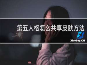 第五人格怎么共享皮肤方法