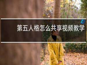第五人格怎么共享视频教学